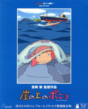 驚きの値段で 崖の上のポニョ ブルーレイディスク特別保存版〈初回限定 