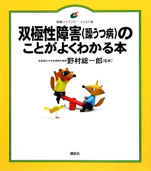 双極性障害のことがよくわかる本 講談社健康ライブラリーイラスト版