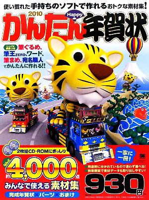 かんたんHappy年賀状(2010)