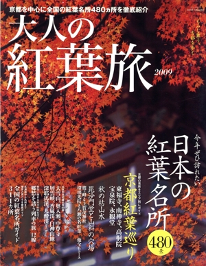 大人の紅葉旅(2009)