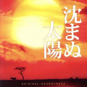映画「沈まぬ太陽」オリジナル・サウンドトラック