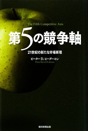 第5の競争軸 21世紀の新たな市場原理