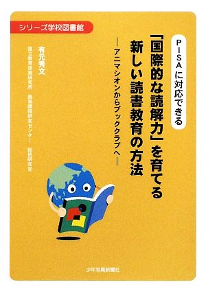 PISAに対応できる 「国際的な読解力」を育てる新しい読書教育の方法 アニマシオンからブッククラブへ シリーズ学校図書館