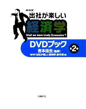 「出社が楽しい経済学」DVDブック(第2巻)