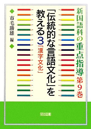 新国語科の重点指導(第9巻) 「伝統的な言語文化」を教える3・「漢字文化」