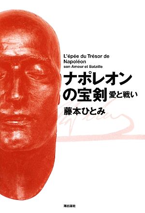 ナポレオンの宝剣 愛と戦い