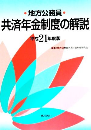 地方公務員共済年金制度の解説(平成21年度版)