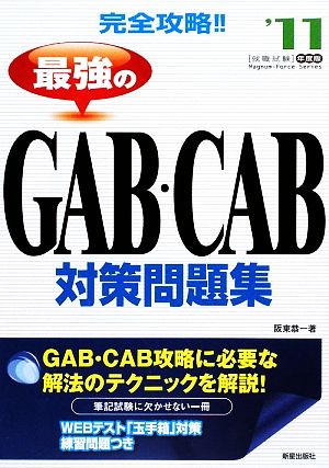 完全攻略!!最強のGAB・CAB対策問題集('11年度版)