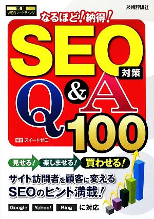 SEO対策 なるほど！納得！Q&A100 実践WEBマーケティング