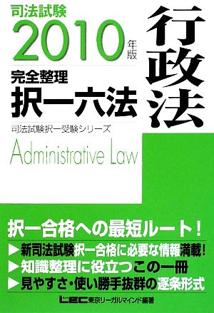 司法試験完全整理択一六法 行政法(2010年版)司法試験択一受験シリーズ