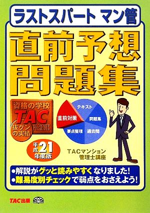 ラストスパートマン管 直前予想問題集(平成21年度版)