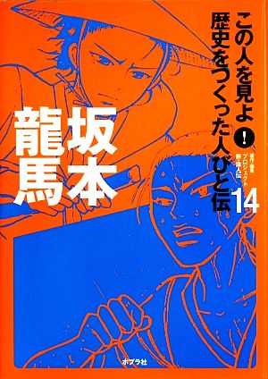 坂本龍馬 この人を見よ！歴史をつくった人びと伝 全20巻14