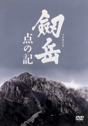 劔岳 点の記 メモリアル・エディション(初回限定版)