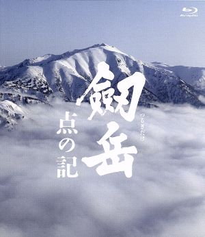 劔岳 点の記(Blu-ray Disc)