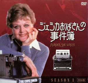 ジェシカおばさんの事件簿 シーズン1 DVD-BOX 中古DVD