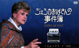 ジェシカおばさんの事件簿 シーズン2 DVD-BOX