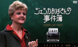 ジェシカおばさんの事件簿 シーズン3 DVD-BOX