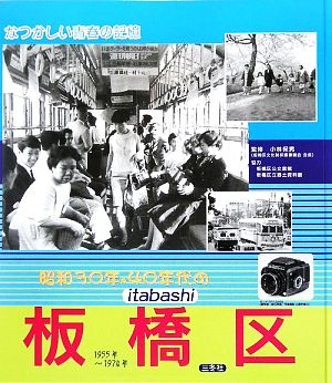 昭和30年・40年代の板橋区なつかしい青春の記憶