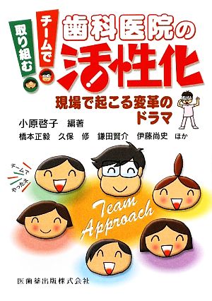 チームで取り組む歯科医院の活性化 現場で起こる変革のドラマ