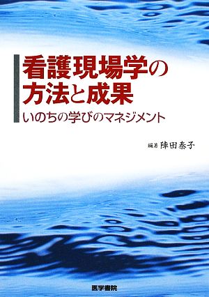 看護現場学の方法と成果 いのちの学びのマネジメント