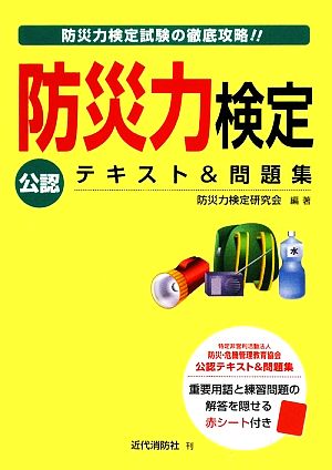 防災力検定 公認テキスト&問題集