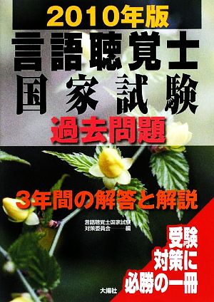 言語聴覚士国家試験過去問題 3年間の解答と解説(2010年版)