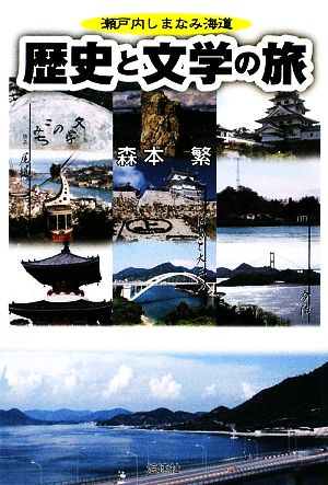 瀬戸内しまなみ海道 歴史と文学の旅