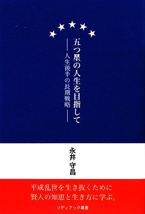 五つ星の人生を目指して 人生後半の長期戦略 ゾディアック叢書