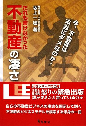 だれも書けなかった不動産の凄さ 今、不動産は本当にダメなのか