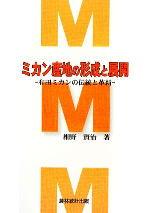 ミカン産地の形成と展開 有田ミカンの伝統と革新