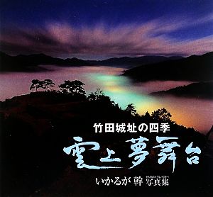 雲上夢舞台 竹田城址の四季 いかるが幹写真集