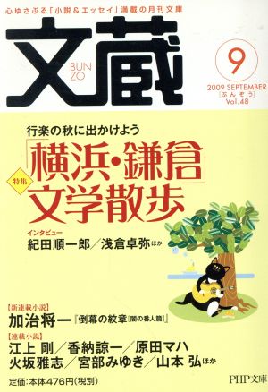 文蔵 2009・9 PHP文芸文庫