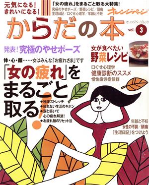 元気になる！きれいになる！ からだの本(Vol.3)