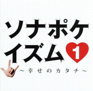 ソナポケイズム1～幸せのカタチ～(初回限定盤)(DVD付)
