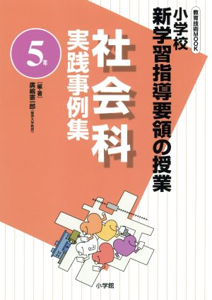 小学校新学習指導要領の授業 社会科実践事例集(5年) 中古本・書籍