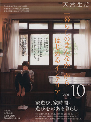 「暮らしのまんなか」からはじめるインテリア(Vol.10) CHIKYU-MARU MOOK別冊天然生活