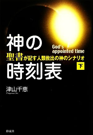 神の時刻表(下巻) 『聖書』が記す人類救出の神のシナリオ