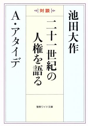 二十一世紀の人間を語る