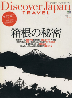 Discover Japan TRAVEL 箱根の秘密