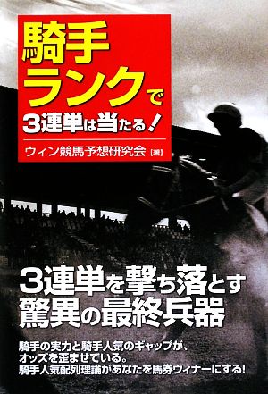 騎手ランクで3連単は当たる！