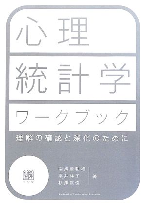 心理統計学ワークブック 理解の確認と深化のために