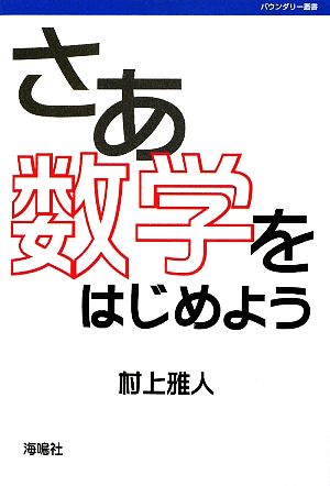 さあ数学をはじめよう バウンダリー叢書