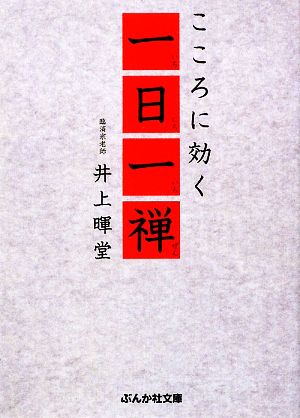 こころに効く一日一禅 ぶんか社文庫