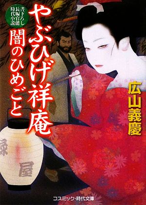 やぶひげ祥庵 書下ろし長編官能時代小説 闇のひめごとコスミック・時代文庫