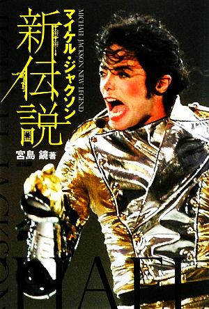 マイケル・ジャクソン新伝説