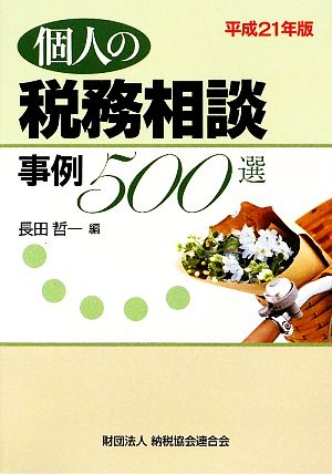 個人の税務相談 事例500選(平成21年版)