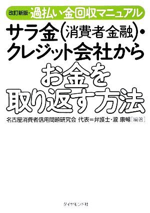 サラ金・クレジット会社からお金を取り返す方法 過払い金回収マニュアル