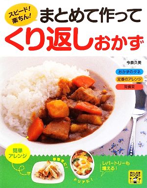 まとめて作ってくり返しおかず スピード！楽ちん！ 暮らし応援Books