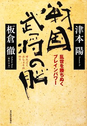 戦国武将の脳 乱世を勝ちぬくブレインパワー