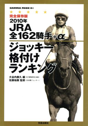 JRA全162騎手+αジョッキー格付ランク(2010)